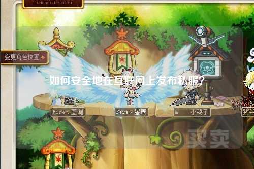 如何安全地在互联网上发布私服？