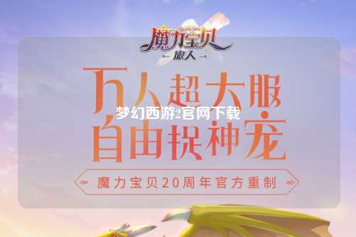 梦幻西游2官网下载
