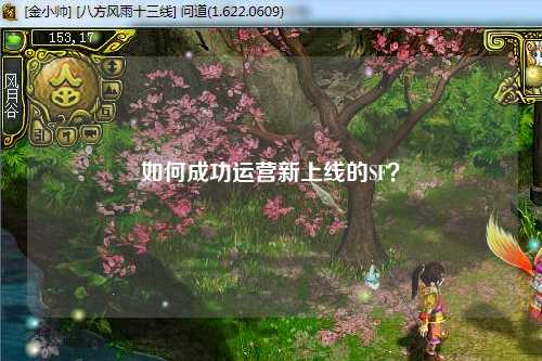 如何成功运营新上线的SF？